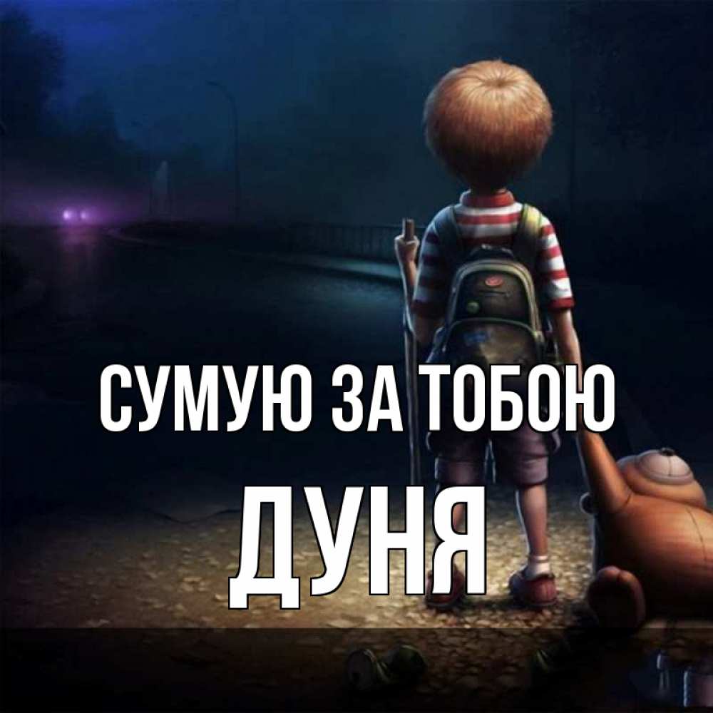 Открытка на каждый день з підписом, Дуня Сумую за тобою скучно Прикольна листівка з побажанням онлайн скачати безкоштовно 