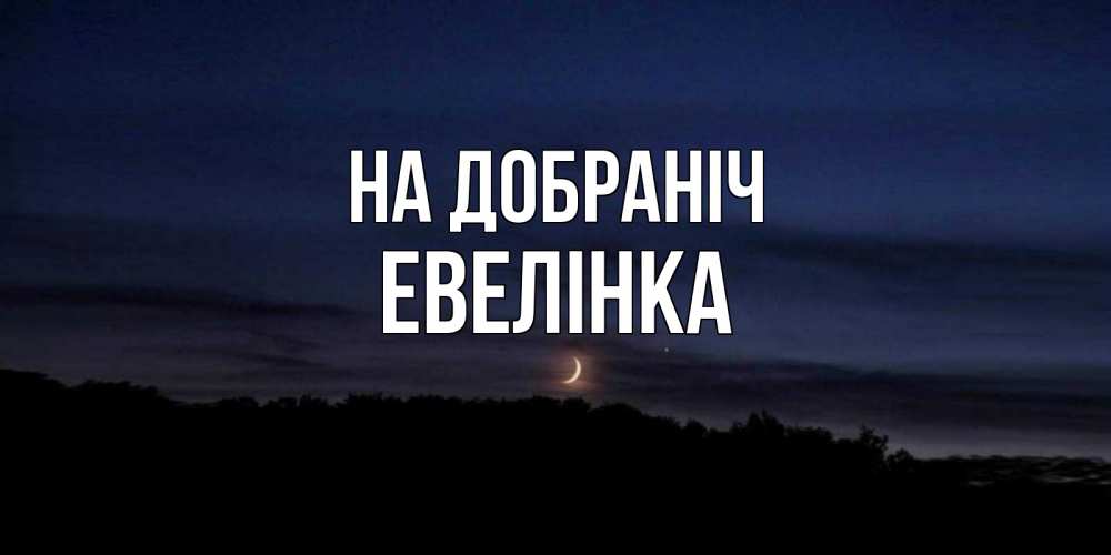Открытка на каждый день з підписом, Евелінка На добраніч месяц Прикольна листівка з побажанням онлайн скачати безкоштовно 