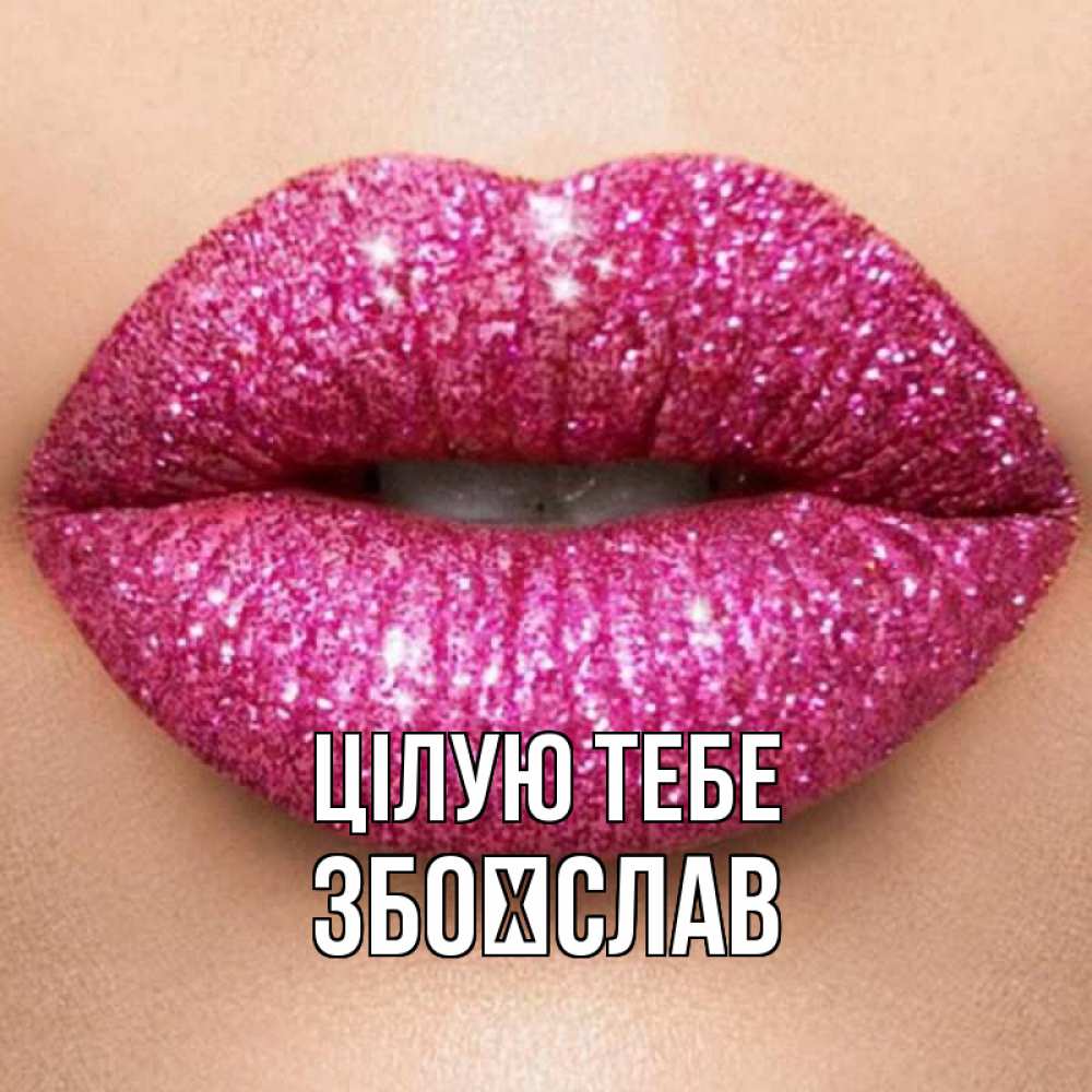 Открытка на каждый день з підписом, Збоїслав Цілую тебе поцелуй с подписью для парня Прикольна листівка з побажанням онлайн скачати безкоштовно 