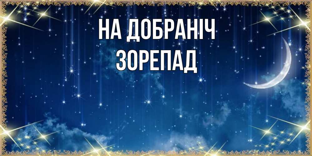 Открытка на каждый день з підписом, Зорепад На добраніч звездопад и месяц на открытках ко сну Прикольна листівка з побажанням онлайн скачати безкоштовно 