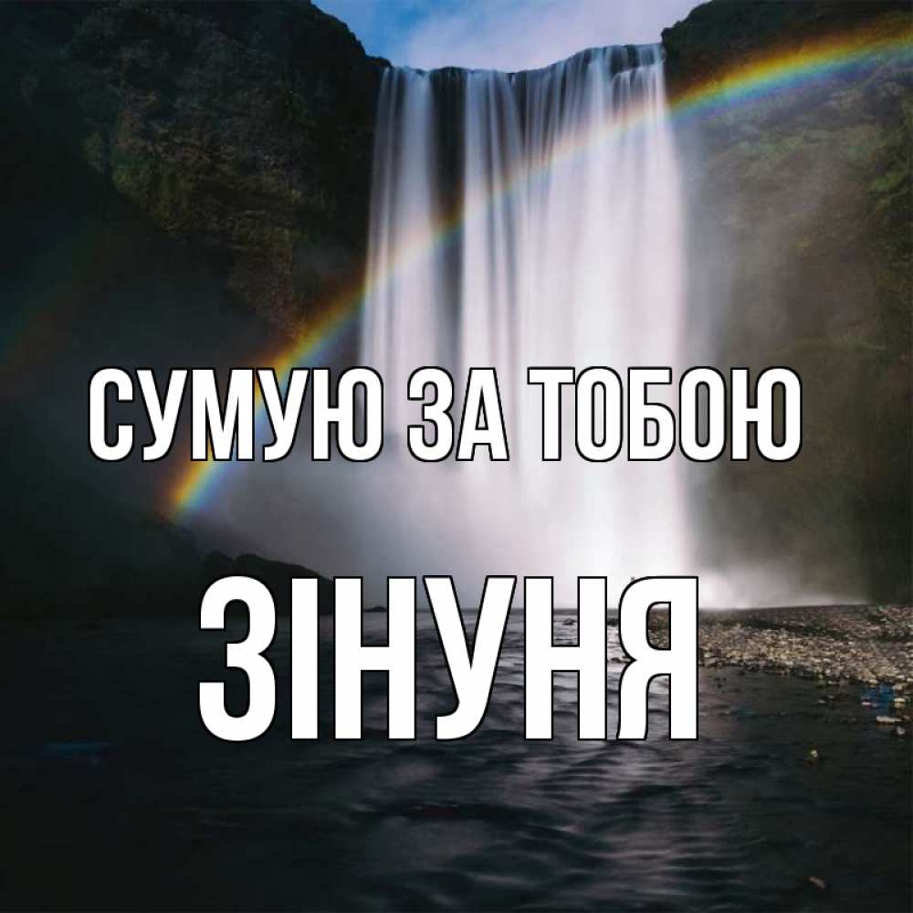 Открытка на каждый день з підписом, Зінуня Сумую за тобою иди скорее ко мне Прикольна листівка з побажанням онлайн скачати безкоштовно 