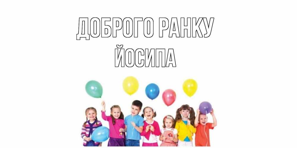 Открытка на каждый день з підписом, Йосипа Доброго ранку веселье Прикольна листівка з побажанням онлайн скачати безкоштовно 