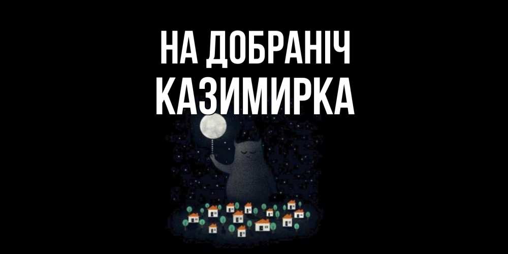 Открытка на каждый день з підписом, Казимирка На добраніч кот,луна, ночь, звезды Прикольна листівка з побажанням онлайн скачати безкоштовно 