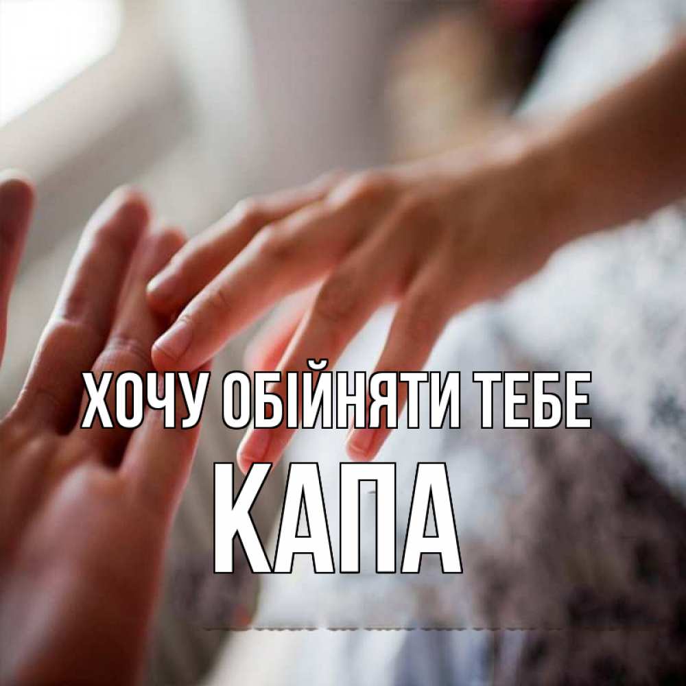 Открытка на каждый день з підписом, Капа Хочу обійняти тебе прикосновение Прикольна листівка з побажанням онлайн скачати безкоштовно 