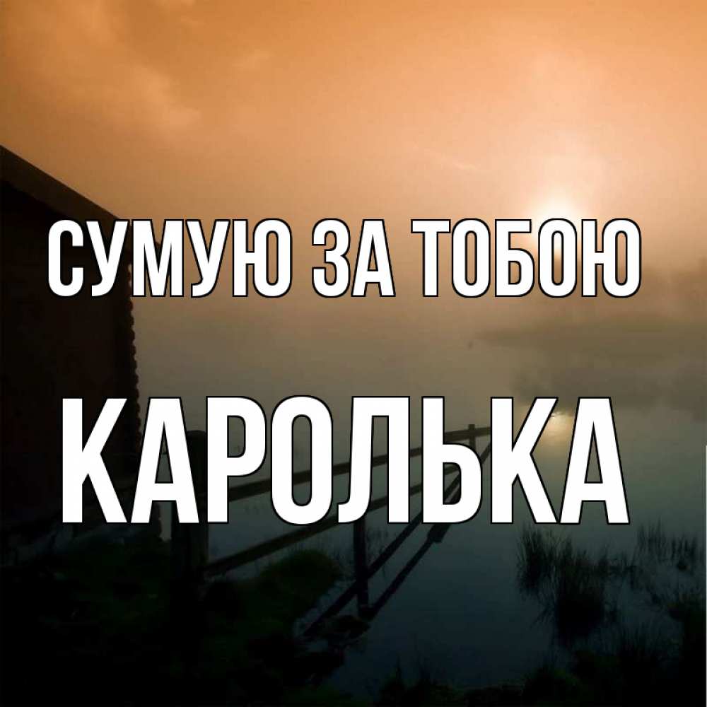 Открытка на каждый день з підписом, Каролька Сумую за тобою приходи ко мне на чай Прикольна листівка з побажанням онлайн скачати безкоштовно 