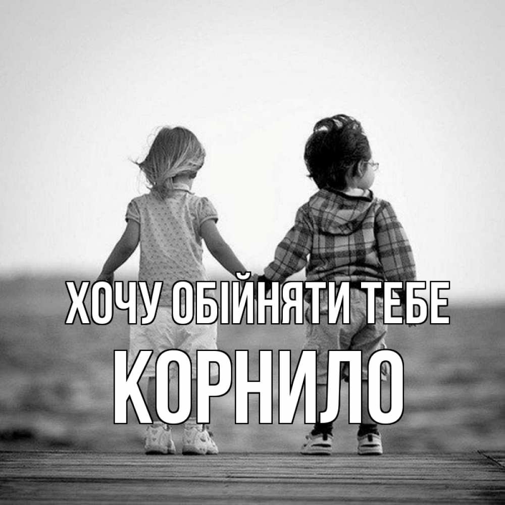 Открытка на каждый день з підписом, Корнило Хочу обійняти тебе давай дружить Прикольна листівка з побажанням онлайн скачати безкоштовно 