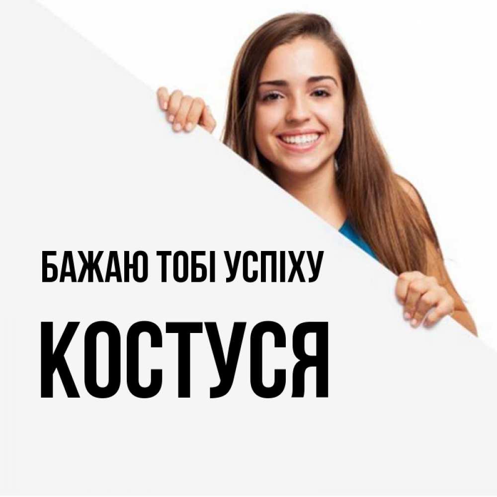 Открытка на каждый день з підписом, Костуся Бажаю тобі успіху пусть тебе сегодня повезет Прикольна листівка з побажанням онлайн скачати безкоштовно 