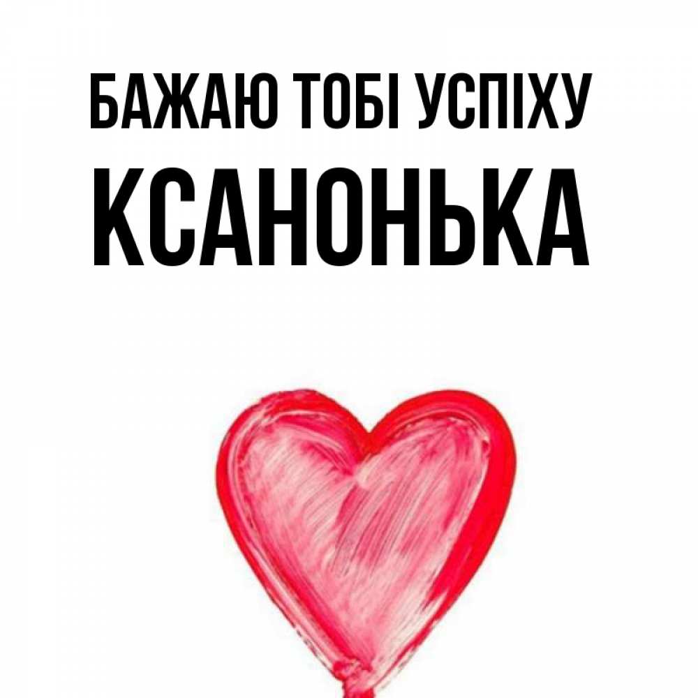 Открытка на каждый день з підписом, Ксанонька Бажаю тобі успіху рисунок маркером Прикольна листівка з побажанням онлайн скачати безкоштовно 