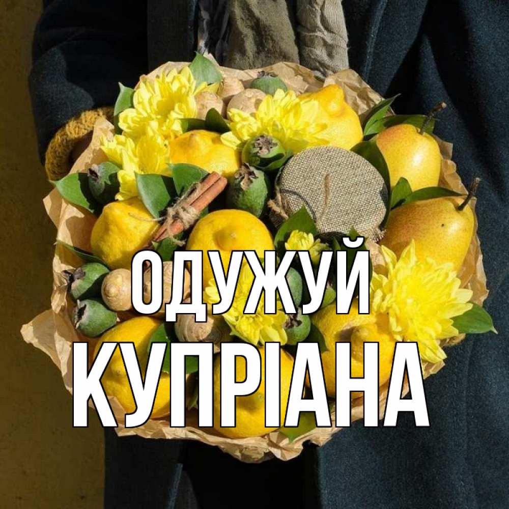 Открытка на каждый день з підписом, Купріана Одужуй букет витаминов Прикольна листівка з побажанням онлайн скачати безкоштовно 