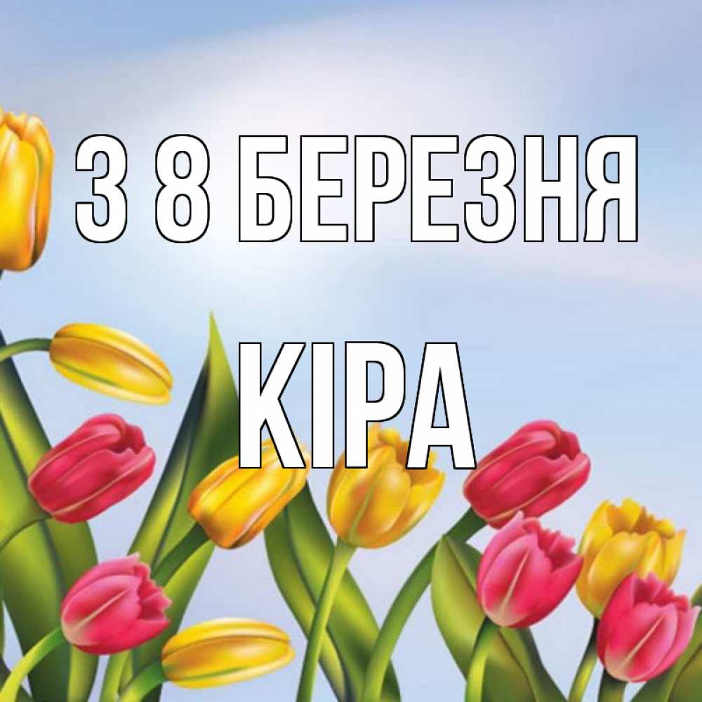 Открытка на каждый день з підписом, Кіра З 8 БЕРЕЗНЯ международный женский день Прикольна листівка з побажанням онлайн скачати безкоштовно 