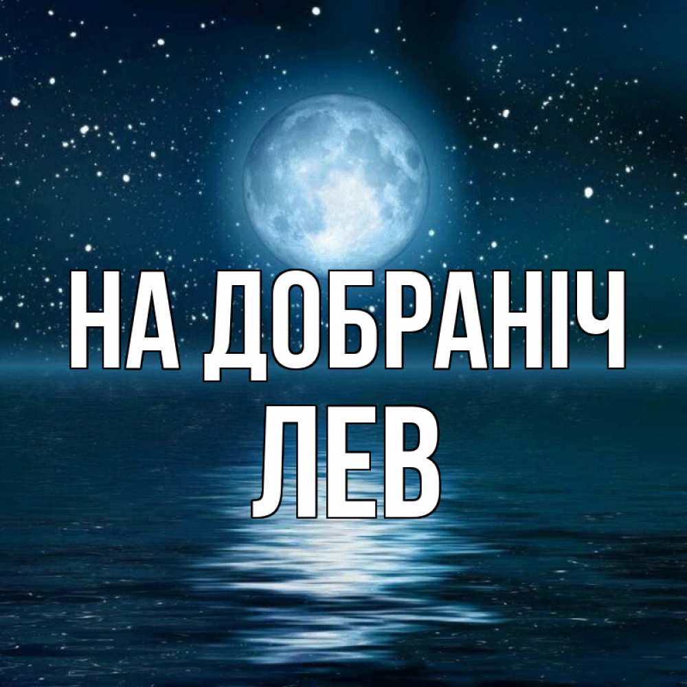 Открытка на каждый день з підписом, Лев На добраніч звезды Прикольна листівка з побажанням онлайн скачати безкоштовно 