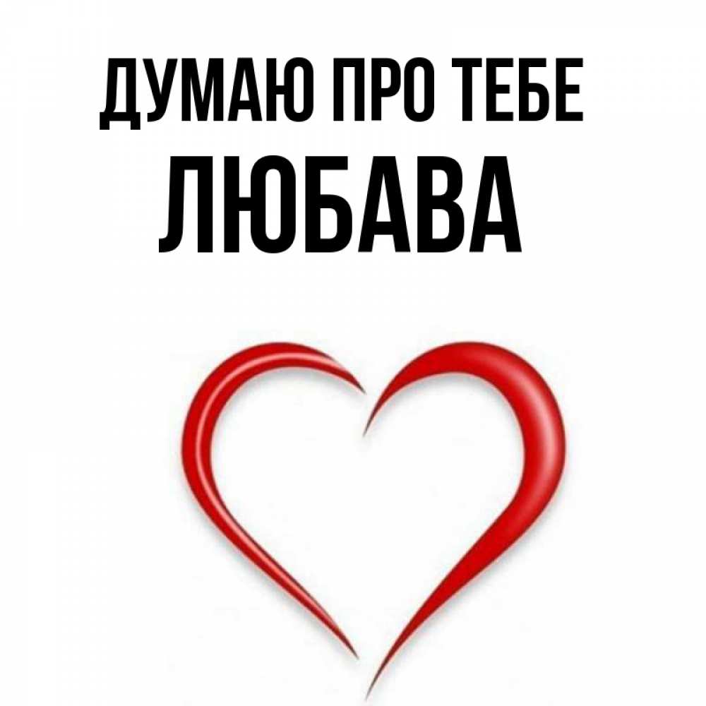 Открытка на каждый день з підписом, Любава Думаю про тебе для возлюбленной Прикольна листівка з побажанням онлайн скачати безкоштовно 