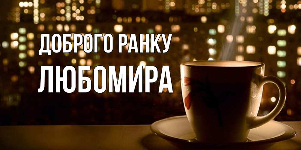 Открытка на каждый день з підписом, Любомира Доброго ранку утрешнее настроение Прикольна листівка з побажанням онлайн скачати безкоштовно 