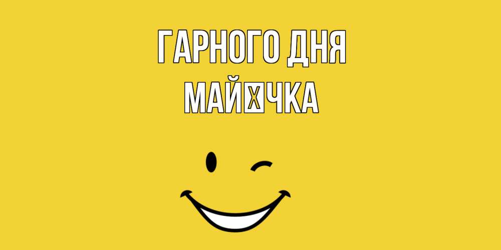 Открытка на каждый день з підписом, Майєчка Гарного дня позитивного дня Прикольна листівка з побажанням онлайн скачати безкоштовно 