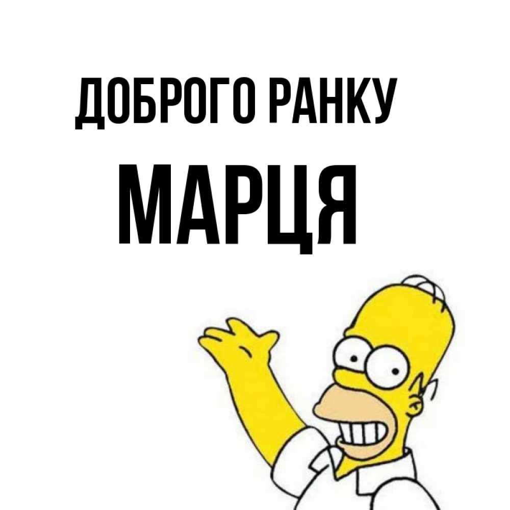 Открытка на каждый день з підписом, Марця Доброго ранку открытки с пожеланиями Прикольна листівка з побажанням онлайн скачати безкоштовно 