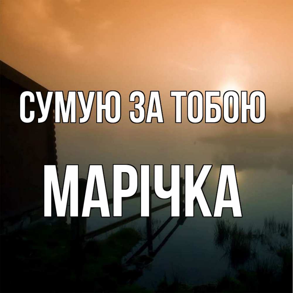 Открытка на каждый день з підписом, Марічка Сумую за тобою приходи ко мне на чай Прикольна листівка з побажанням онлайн скачати безкоштовно 