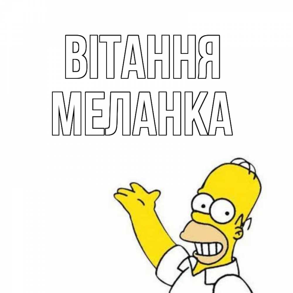 Открытка на каждый день з підписом, Меланка Вітання Симпсоны Прикольна листівка з побажанням онлайн скачати безкоштовно 