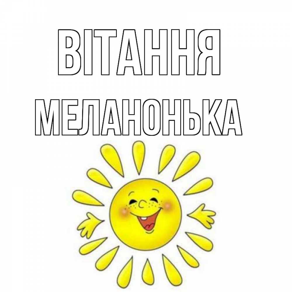 Открытка на каждый день з підписом, Меланонька Вітання солнце Прикольна листівка з побажанням онлайн скачати безкоштовно 