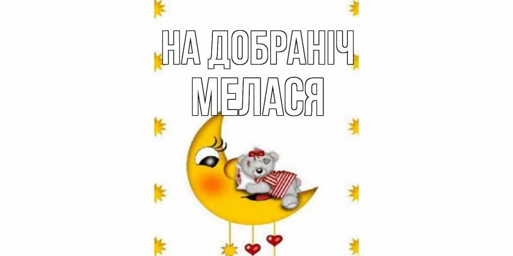 Открытка на каждый день з підписом, Мелася На добраніч месяц, мишка Прикольна листівка з побажанням онлайн скачати безкоштовно 