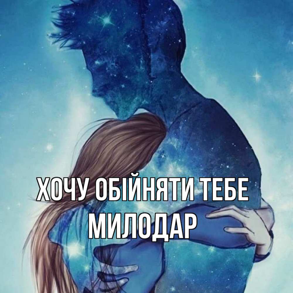 Открытка на каждый день з підписом, Милодар Хочу обійняти тебе абстракция Прикольна листівка з побажанням онлайн скачати безкоштовно 
