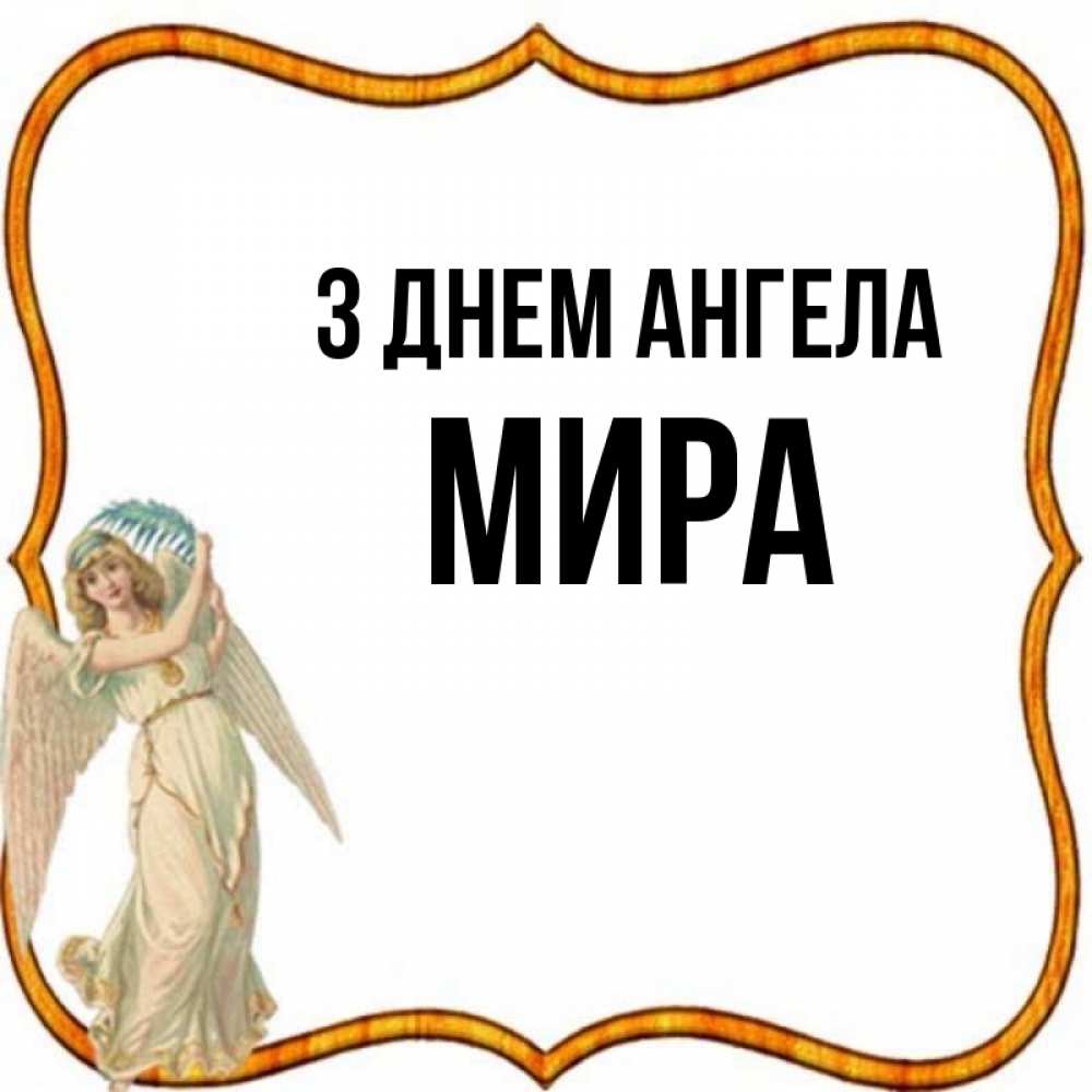 Открытка на каждый день з підписом, Мира З Днем ангела рамочка простая Прикольна листівка з побажанням онлайн скачати безкоштовно 