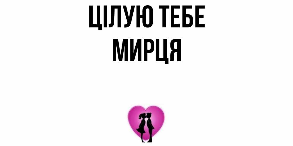 Открытка на каждый день з підписом, Мирця Цілую тебе поцелуй Прикольна листівка з побажанням онлайн скачати безкоштовно 