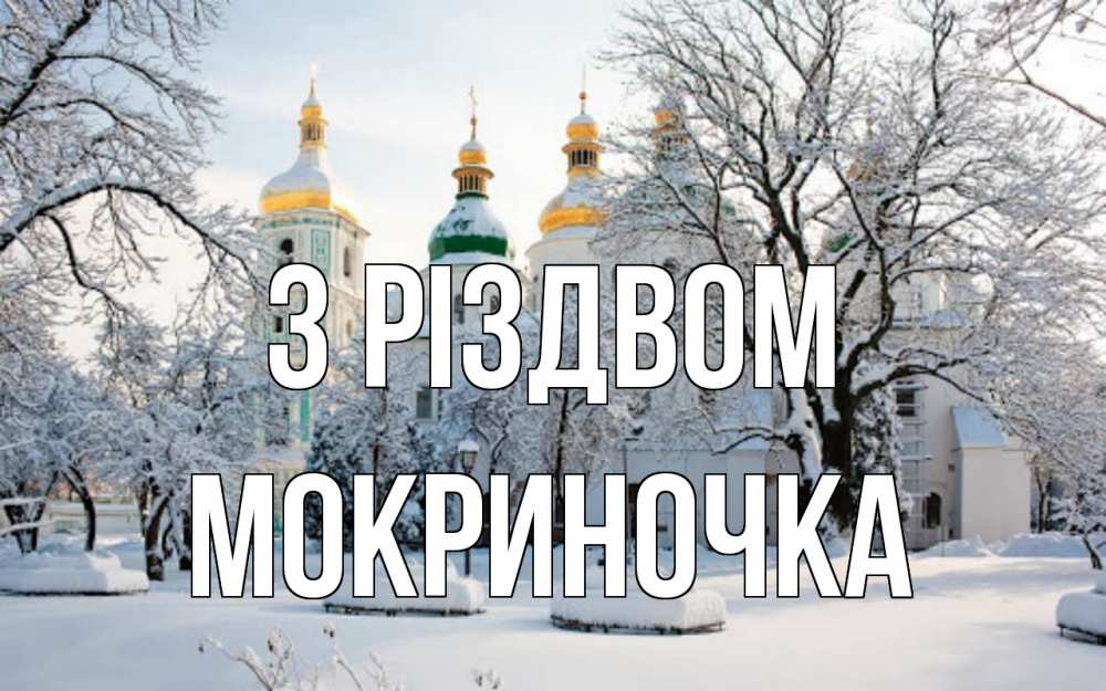 Открытка на каждый день з підписом, Мокриночка З Різдвом зима, церковь Прикольна листівка з побажанням онлайн скачати безкоштовно 