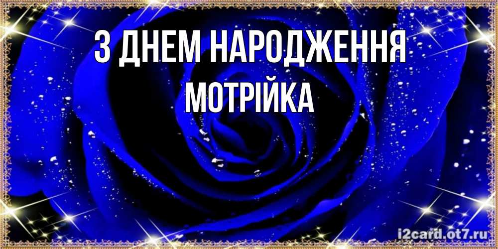 Открытка на каждый день з підписом, Мотрійка З Днем народження голубые цветы в росе Прикольна листівка з побажанням онлайн скачати безкоштовно 