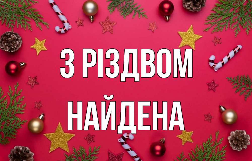 Открытка на каждый день з підписом, Найдена З Різдвом с рождеством Прикольна листівка з побажанням онлайн скачати безкоштовно 