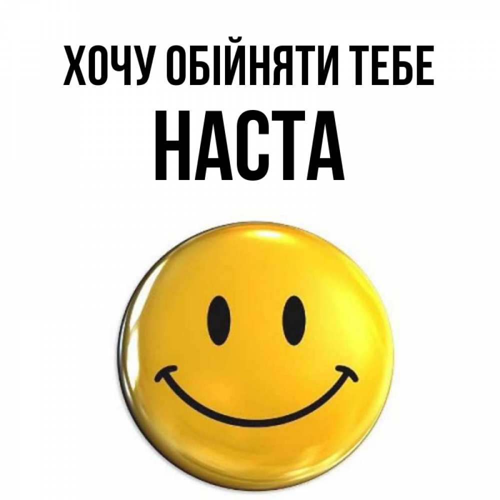 Открытка на каждый день з підписом, Наста Хочу обійняти тебе открытки которые можно подписывать онлайн по своему усмотрению бесплатно Прикольна листівка з побажанням онлайн скачати безкоштовно 