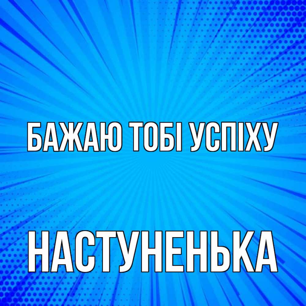 Открытка на каждый день з підписом, Настуненька Бажаю тобі успіху на удачу Прикольна листівка з побажанням онлайн скачати безкоштовно 