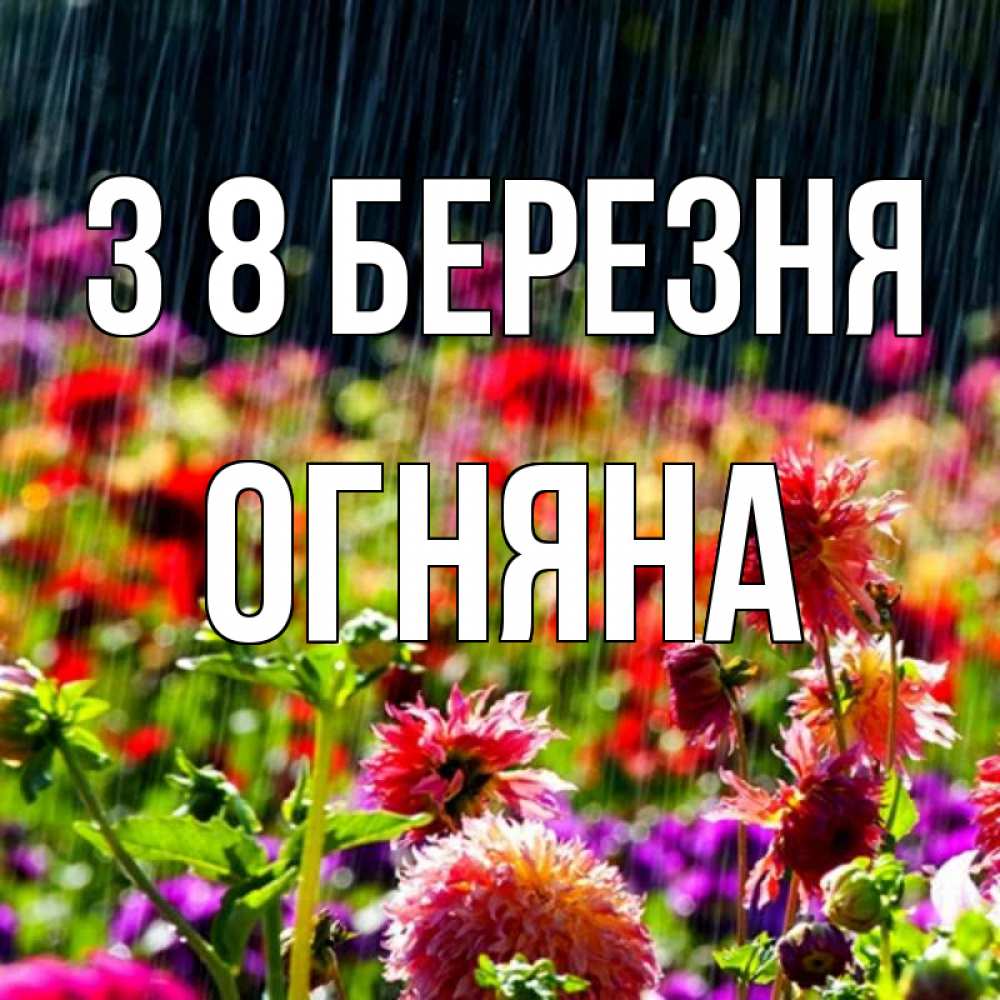 Открытка на каждый день з підписом, Огняна З 8 БЕРЕЗНЯ цветы под дождиком к международному женскому дню Прикольна листівка з побажанням онлайн скачати безкоштовно 
