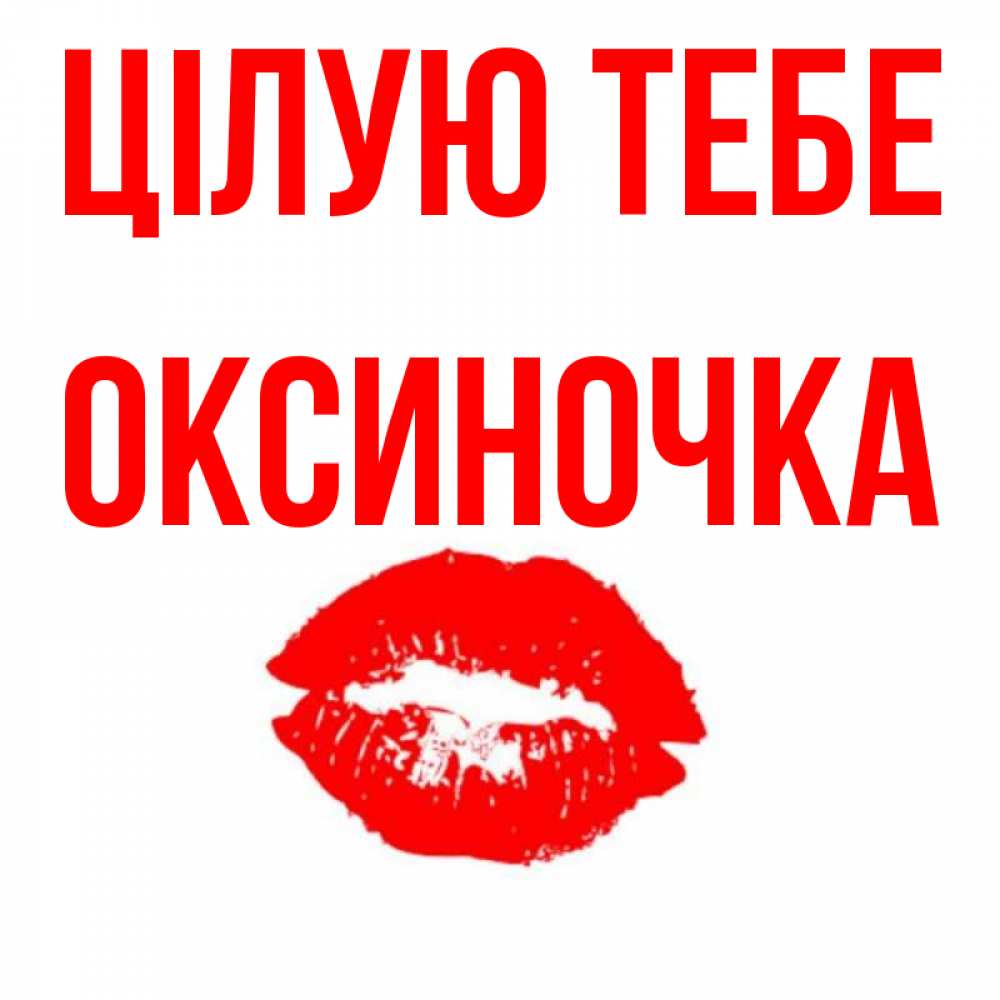 Открытка на каждый день з підписом, Оксиночка Цілую тебе помада и губы Прикольна листівка з побажанням онлайн скачати безкоштовно 