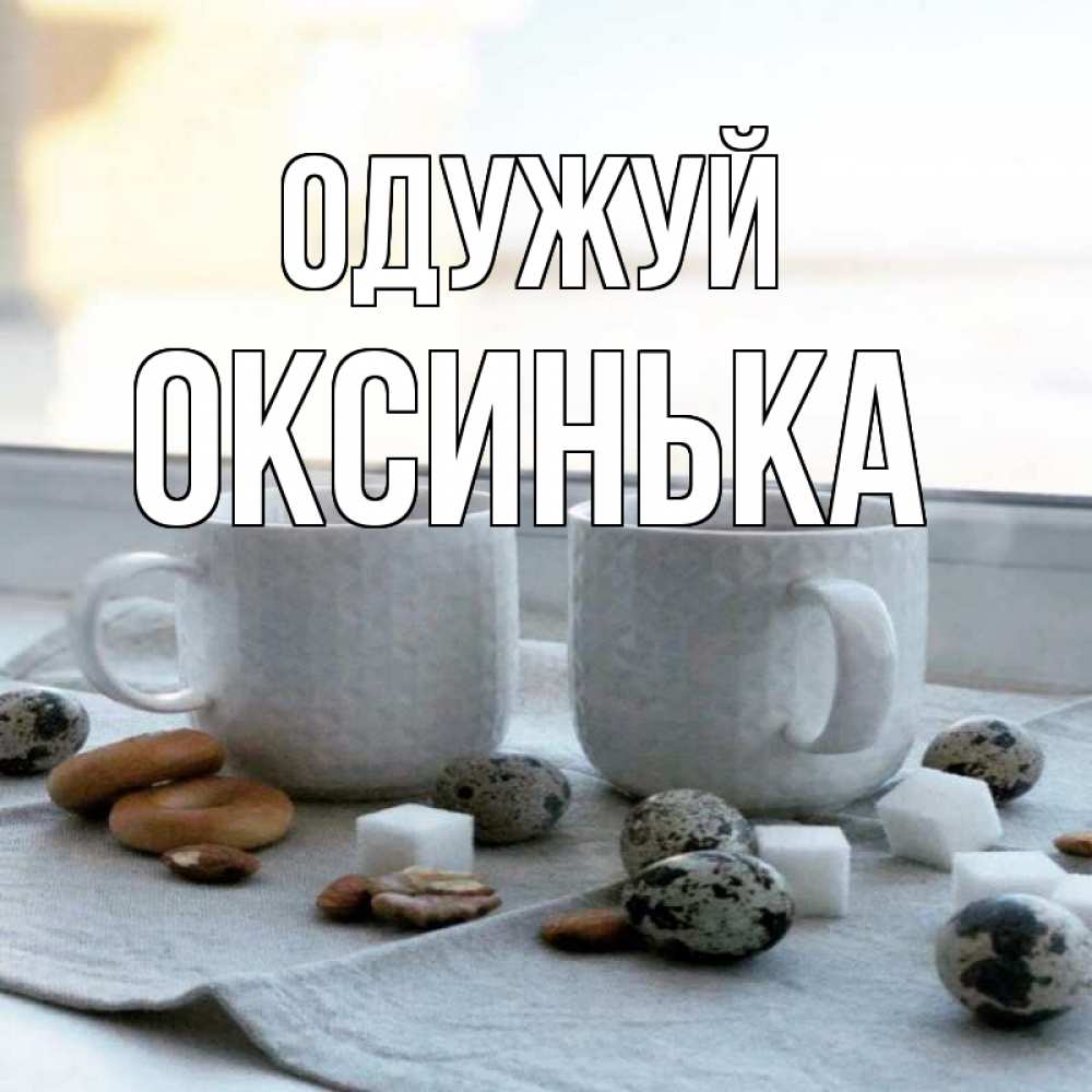 Открытка на каждый день з підписом, Оксинька Одужуй две кружки Прикольна листівка з побажанням онлайн скачати безкоштовно 