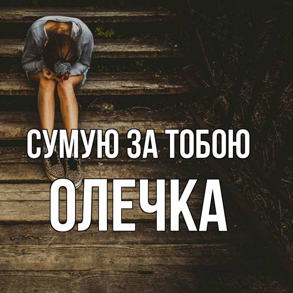Открытка на каждый день з підписом, Олечка Сумую за тобою грущу Прикольна листівка з побажанням онлайн скачати безкоштовно 