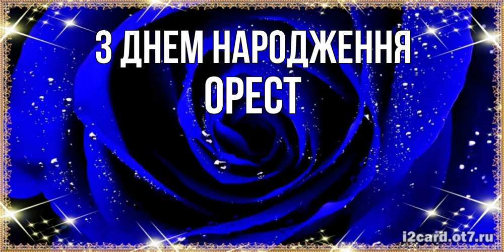 Открытка на каждый день з підписом, Орест З Днем народження голубые цветы в росе Прикольна листівка з побажанням онлайн скачати безкоштовно 