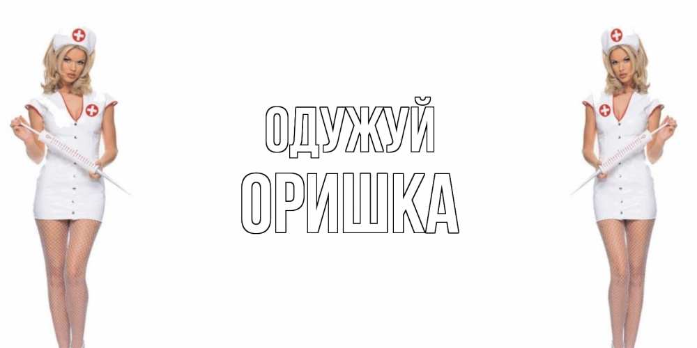 Открытка на каждый день з підписом, Оришка Одужуй открытки с медсестрой Прикольна листівка з побажанням онлайн скачати безкоштовно 