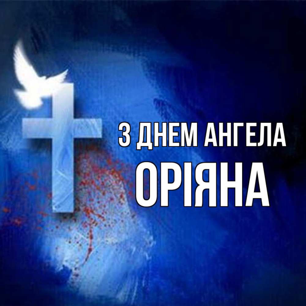 Открытка на каждый день з підписом, Оріяна З Днем ангела Синий фон и птица Прикольна листівка з побажанням онлайн скачати безкоштовно 