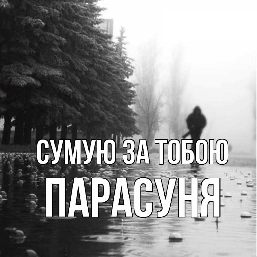 Открытка на каждый день з підписом, Парасуня Сумую за тобою приходи Прикольна листівка з побажанням онлайн скачати безкоштовно 