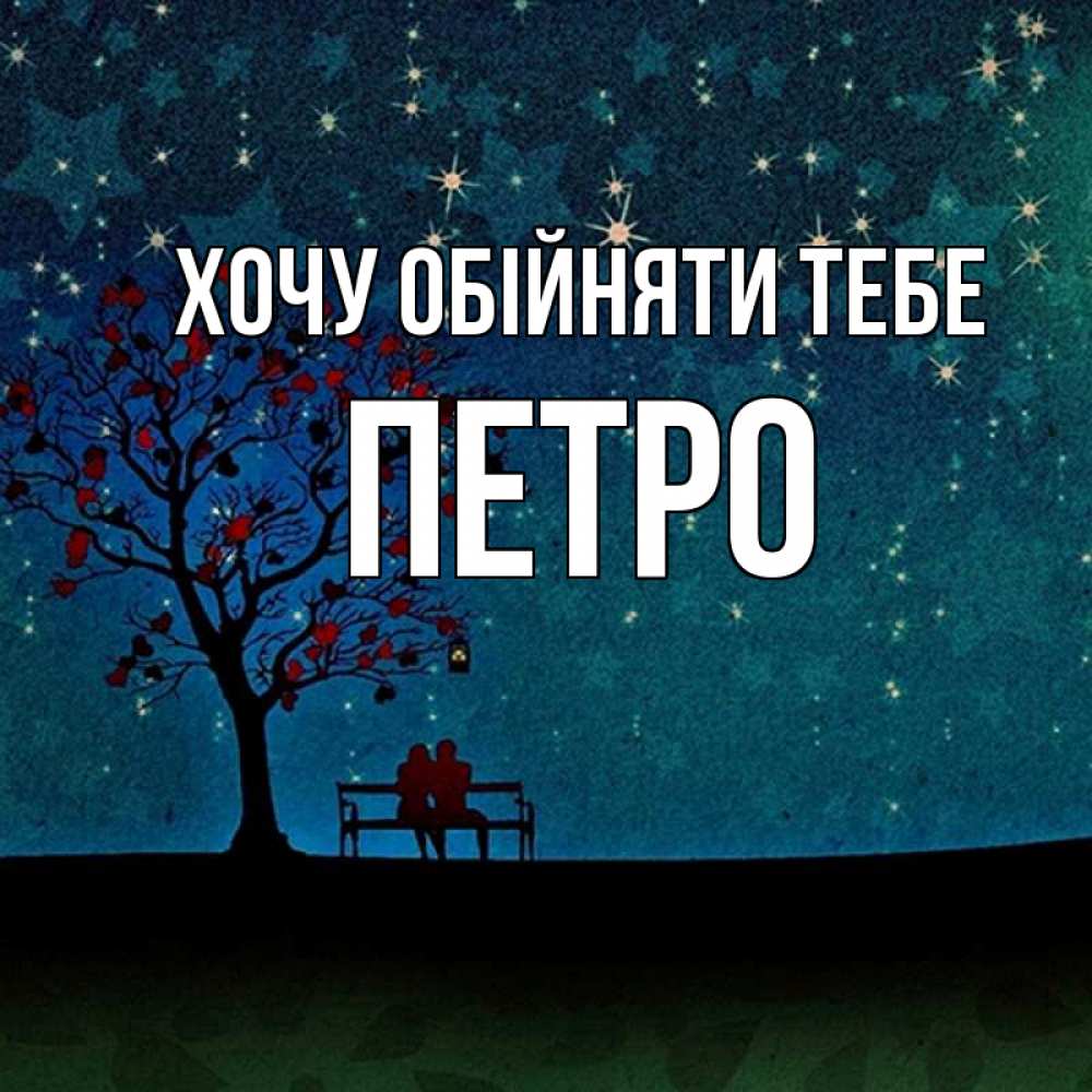 Открытка на каждый день з підписом, Петро Хочу обійняти тебе много звезд Прикольна листівка з побажанням онлайн скачати безкоштовно 