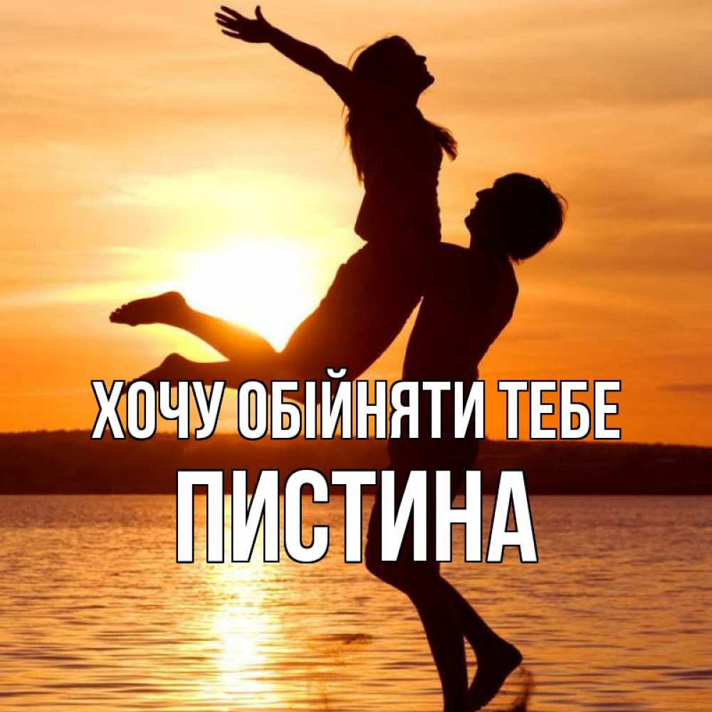 Открытка на каждый день з підписом, Пистина Хочу обійняти тебе парень поднимает девушку и она летит Прикольна листівка з побажанням онлайн скачати безкоштовно 