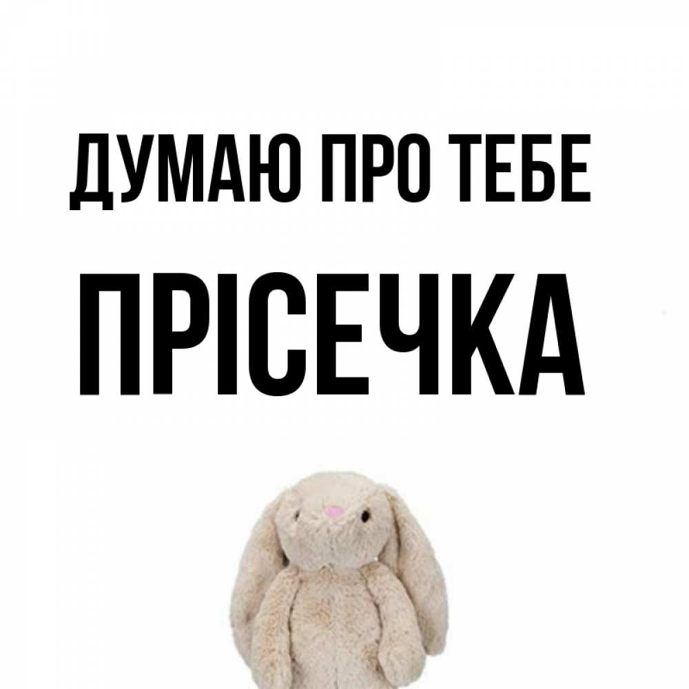 Открытка на каждый день з підписом, Прісечка Думаю про тебе открытки с текстами и подписями Прикольна листівка з побажанням онлайн скачати безкоштовно 