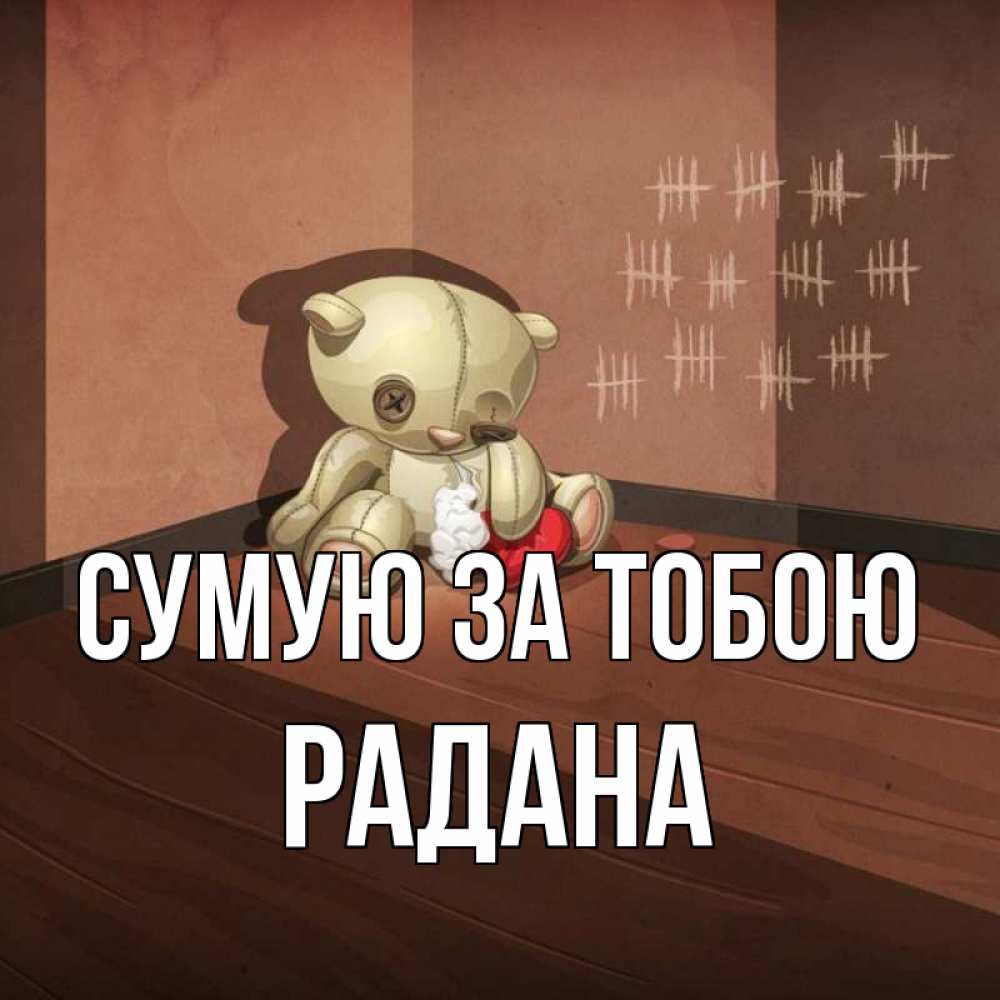 Открытка на каждый день з підписом, Радана Сумую за тобою скорее ко мне Прикольна листівка з побажанням онлайн скачати безкоштовно 
