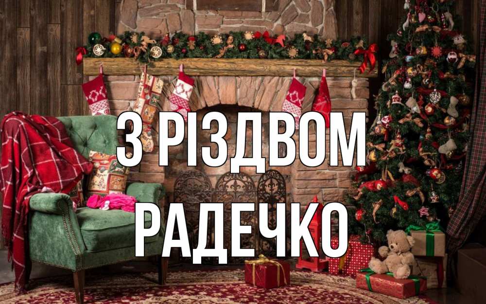 Открытка на каждый день з підписом, Радечко З Різдвом рождество, камин, ель Прикольна листівка з побажанням онлайн скачати безкоштовно 