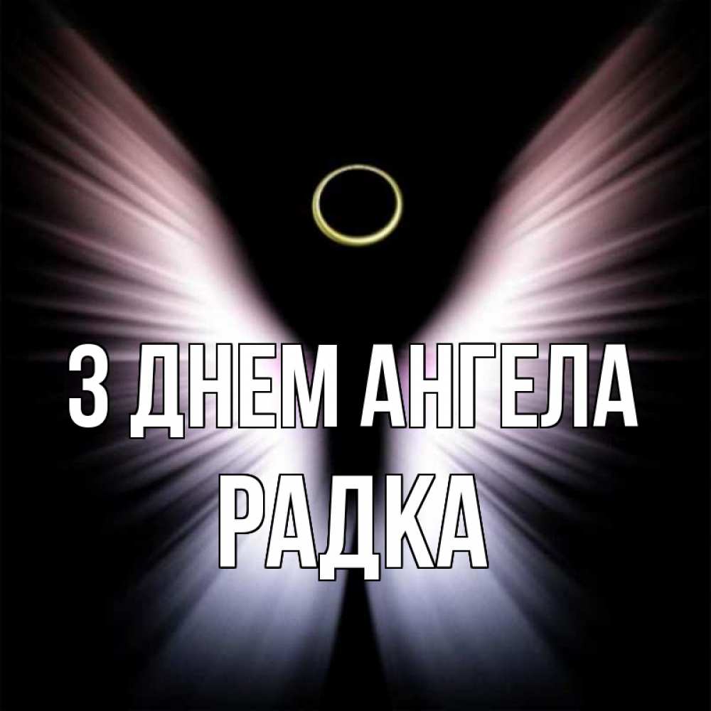 Открытка на каждый день з підписом, Радка З Днем ангела ангел из света Прикольна листівка з побажанням онлайн скачати безкоштовно 