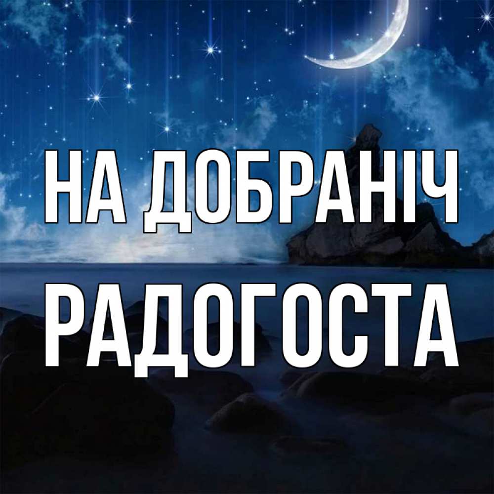 Открытка на каждый день з підписом, Радогоста На добраніч море Прикольна листівка з побажанням онлайн скачати безкоштовно 
