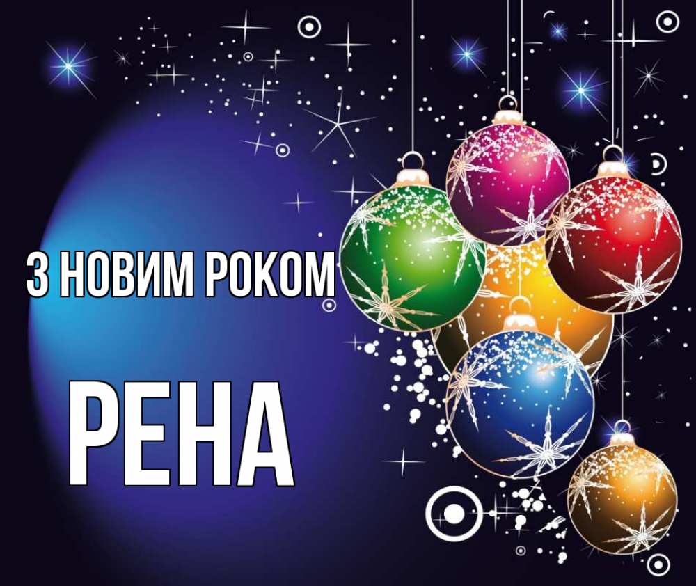 Открытка на каждый день з підписом, Рена З новим роком новый год Прикольна листівка з побажанням онлайн скачати безкоштовно 