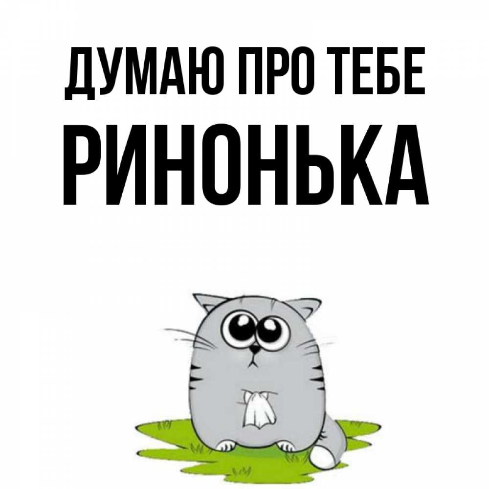 Открытка на каждый день з підписом, Ринонька Думаю про тебе тоска с платочком Прикольна листівка з побажанням онлайн скачати безкоштовно 