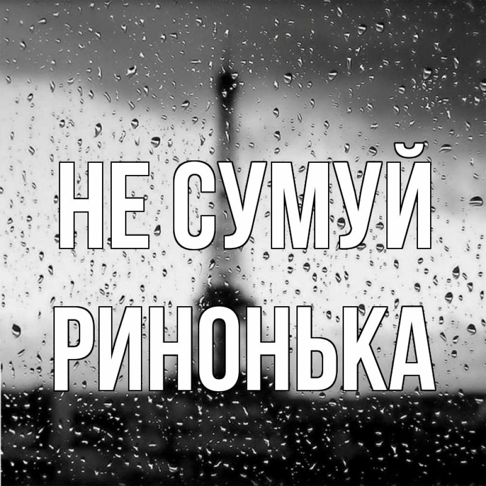 Открытка на каждый день з підписом, Ринонька Не сумуй Париж и Эйфелева башня Прикольна листівка з побажанням онлайн скачати безкоштовно 