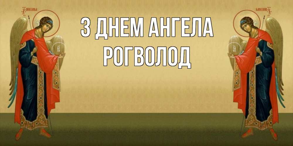 Открытка на каждый день з підписом, Рогволод З Днем ангела христианство, праздники, день ангела Прикольна листівка з побажанням онлайн скачати безкоштовно 